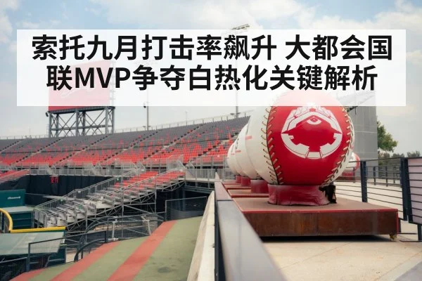 索托九月打击率飙升 大都会国联MVP争夺白热化关键解析（kaiyun）