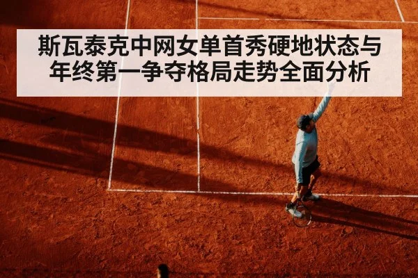斯瓦泰克中网女单首秀硬地状态与年终第一争夺格局走势全面分析 | kaiyun