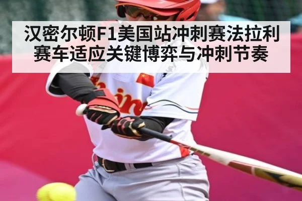 汉密尔顿F1美国站冲刺赛法拉利赛车适应关键博弈与冲刺节奏 | kaiyun