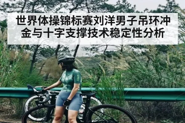 世界体操锦标赛刘洋男子吊环冲金与十字支撑技术稳定性分析 | kaiyun