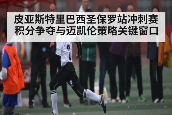 皮亚斯特里巴西圣保罗站冲刺赛积分争夺与迈凯伦策略关键窗口 | kaiyun