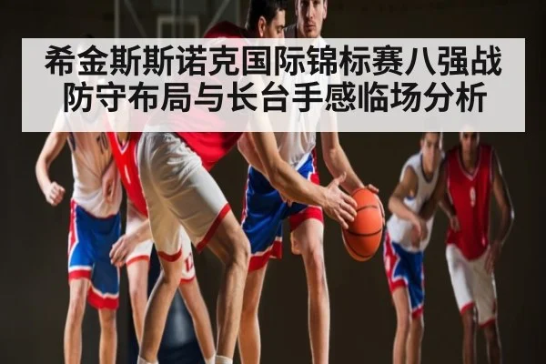 希金斯斯诺克国际锦标赛八强战防守布局与长台手感临场分析