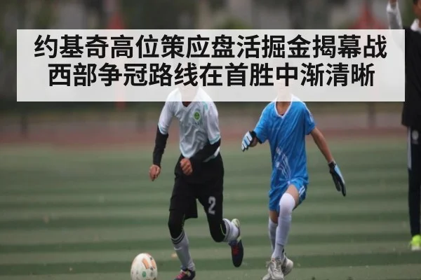 约基奇高位策应盘活掘金揭幕战 西部争冠路线在首胜中渐清晰