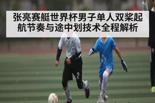 张亮赛艇世界杯男子单人双桨起航节奏与途中划技术全程解析